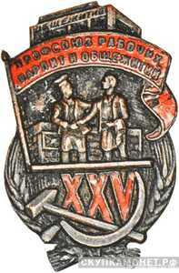  Юбилейный знак в честь 25-летия профсоюза рабочих народного питания и общежитий, знаки профессиональных союзов, фото 1 