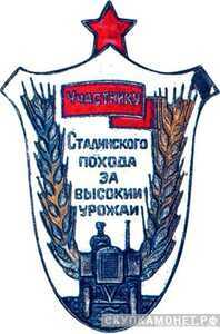  «Участнику Сталинского похода за высокий урожай», знаки и жетоны героев труда и ударников первых пятилеток, фото 1 