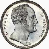  1,5 рубля 1836 года - 10 злотых, Фамильный, Семейный, фото 1 