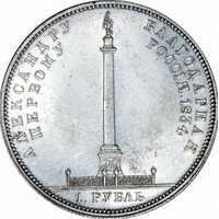  1 рубль 1834 года в честь открытия Александровской колонны, фото 1 