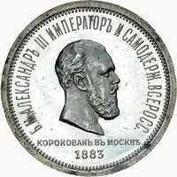  1 рубль 1883 года в честь коронации Александра 3, фото 1 