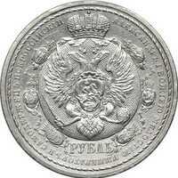  1 рубль 1912 года(серебро, Николай 2), в память 100-летия Отечественной войны 1812, фото 1 
