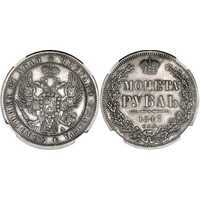  1 рубль 1847 года, MW, орел 1847-1849, Николай 1, фото 1 