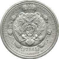  1 рубль 1912 года(серебро, Николай 2), в память 100-летия Отечественной войны 1812, фото 1 