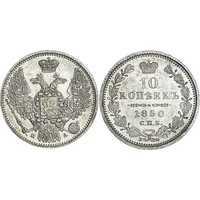 10 копеек 1850 года, орел 1845-1848, Николай 1, фото 1 