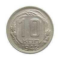  10 копеек 1942 года(мельхиор, СССР), фото 1 