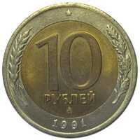  10 рублей 1991 года ММД биметалл, фото 1 