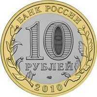  10 рублей 2010 года Чеченская Республика, фото 1 