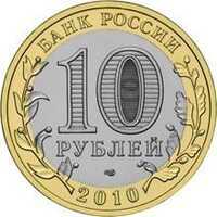  10 рублей 2010 года Пермский край, фото 1 