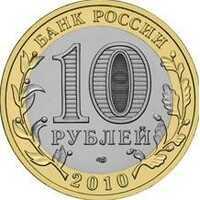  10 рублей 2010 года Ямало-Ненецкий Автономный округ, фото 1 