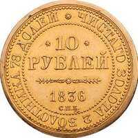  10 рублей 1836 года. СПБ. В память 10-летия коронации Николая 1., фото 1 