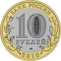  10 рублей 2010 года Чеченская Республика, фото 1 