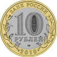  10 рублей 2010 года Ямало-Ненецкий Автономный округ, фото 1 