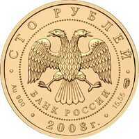  100 рублей 2008 года, Речной бобр, фото 1 