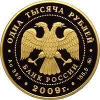  1000 рублей 2009 года, История денежного обращения России, фото 1 