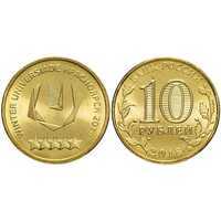  10 рублей 2018, ММД, универсиада логотип, фото 1 