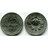  15 копеек 1928 года (серебро, СССР), фото 1 
