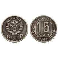  15 копеек 1942 года СССР, фото 1 