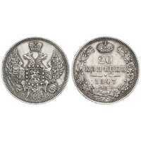  20 копеек 1847 года, Николай 1, фото 1 
