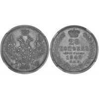  20 копеек 1849 года, Св. Георгий в плаще, Николай 1, фото 1 