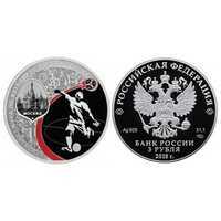  3 рубля 2018 года "Чемпионат мира по футболу 2018, Москва" СПМД, фото 1 