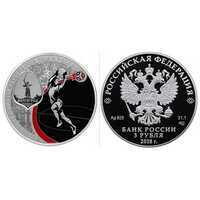  3 рубля 2018 года "Чемпионат мира по футболу 2018, Волгоград" СПМД, фото 1 