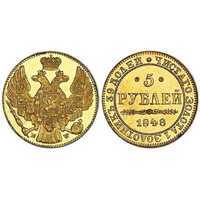  5 рублей 1848 года, MW, Николай 1, фото 1 