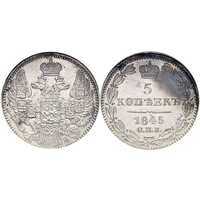  5 копеек 1845 года, орел 1832-1844, Николай 1, фото 1 