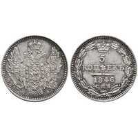  5 копеек 1846 года, Николай 1, фото 1 