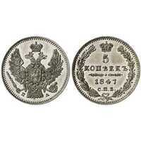  5 копеек 1847 года, Николай 1, фото 1 