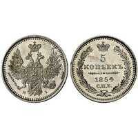  5 копеек 1854 года, Николай 1, фото 1 