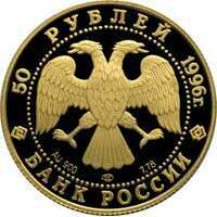  50 рублей 1996 года, 300-летие Российского флота, фото 1 