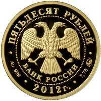  50 рублей 2012 года, Система арбитражных судов Российской Федерации, фото 1 
