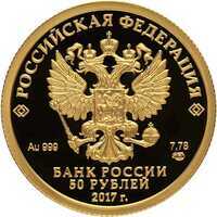  50 рублей 2016 года, Кубок конфедераций FIFA 2017, фото 1 