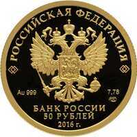  50 рублей 2016 года, Монета серии: 175-летие сберегательного дела в России, фото 1 