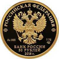  50 рублей 2018 года, 300 лет полиции России, фото 1 