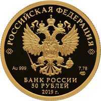  50 рублей 2019 года, 70 лет установления дипломатических отношений с КНР, фото 1 