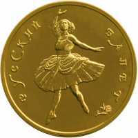  100 рублей 1993 года, Русский балет, фото 1 