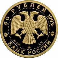  50 рублей 1993 год (золото, Русский балет) ММД, фото 1 