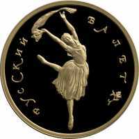  100 рублей 1994 года, Русский балет Пруф, фото 1 