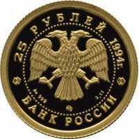  25 рублей 1994 года, Соболь, фото 1 