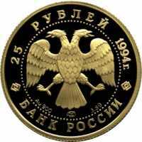  25 рублей 1994 года, Транссибирская магистраль, фото 1 