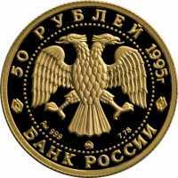  50 рублей 1995 год (золото, Спящая красавица), фото 1 