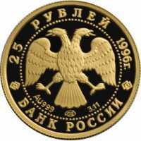  25 рублей 1996 года, Щелкунчик, фото 1 