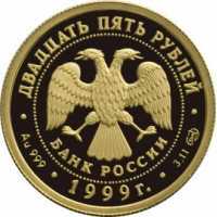  25 рублей 1999 года, Раймонда, фото 1 