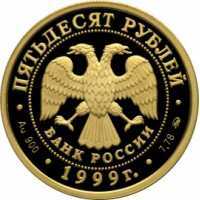  50 рублей 1999 год (золото, 50 лет установления дипломатических отношений с КНР), фото 1 