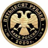  50 рублей 2000 год (золото, Россия на рубуже тысячелетий. Тех. Прогресс), фото 1 