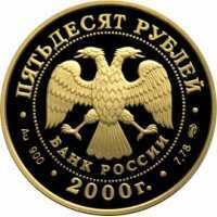 50 рублей 2000 год (золото, Генералиссимус А.В.Суворов), фото 1 