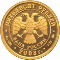  50 рублей 2003 год (золото, Лев), фото 1 