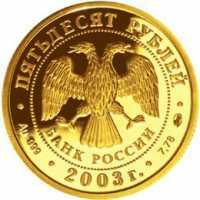  50 рублей 2003 год (золото, Стрелец), фото 1 